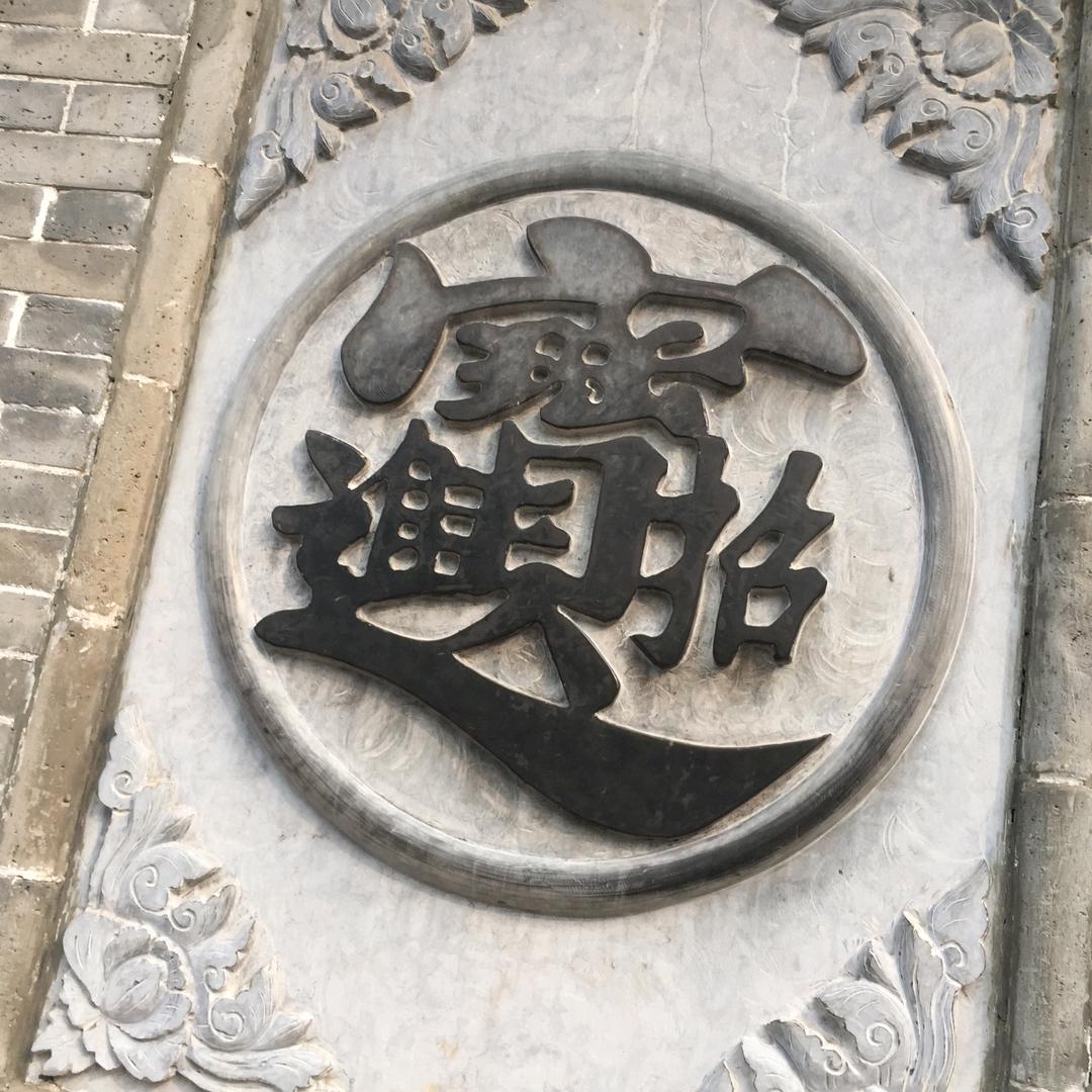 李师