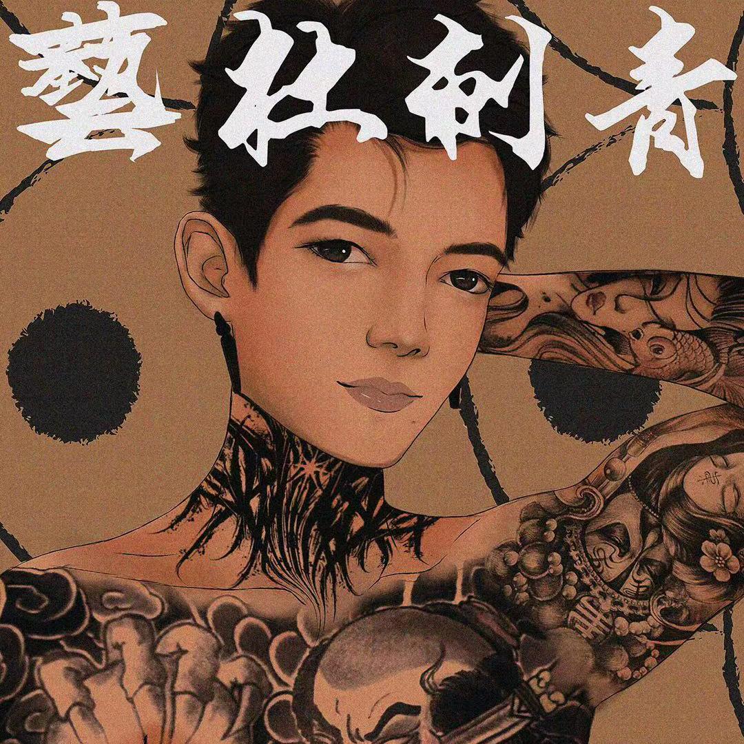 昆明（艺社阁）〠TATTOO