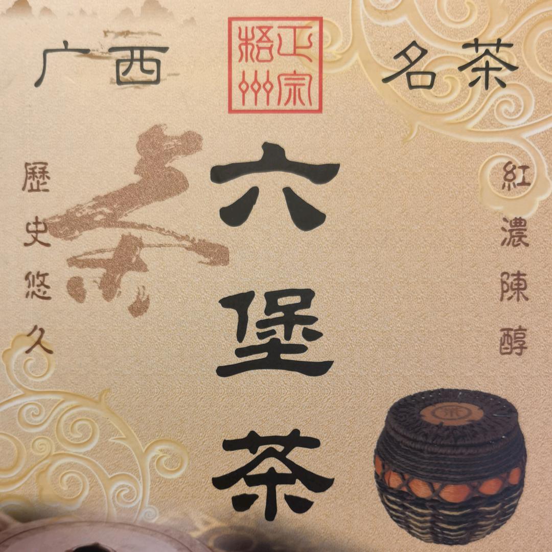 古味陈六堡
