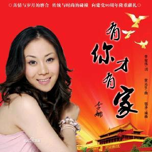 有你才有家