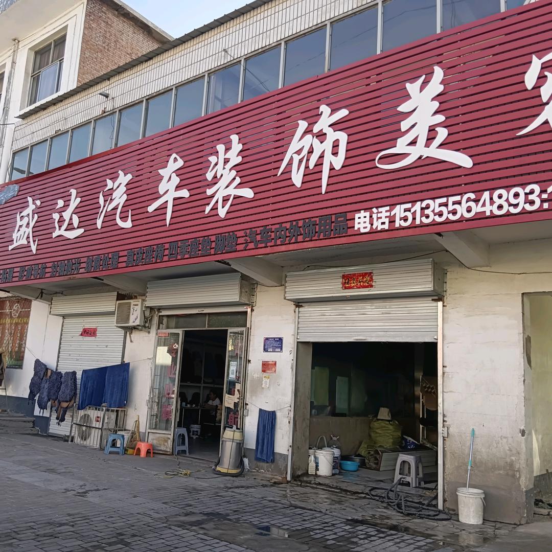 盛达汽车装饰美容