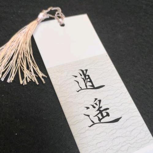 般若～