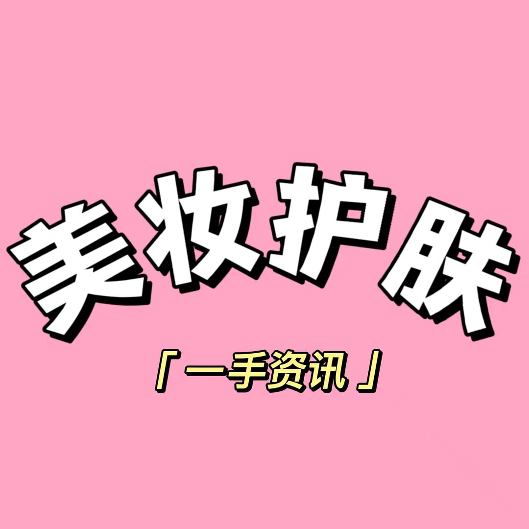 美妆护肤一手资讯