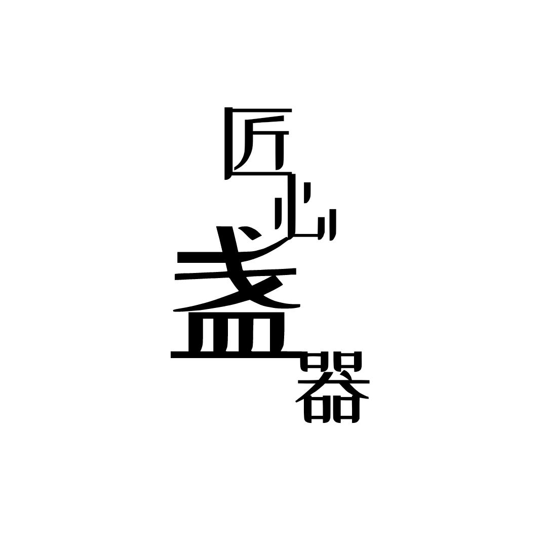 匠心盏器