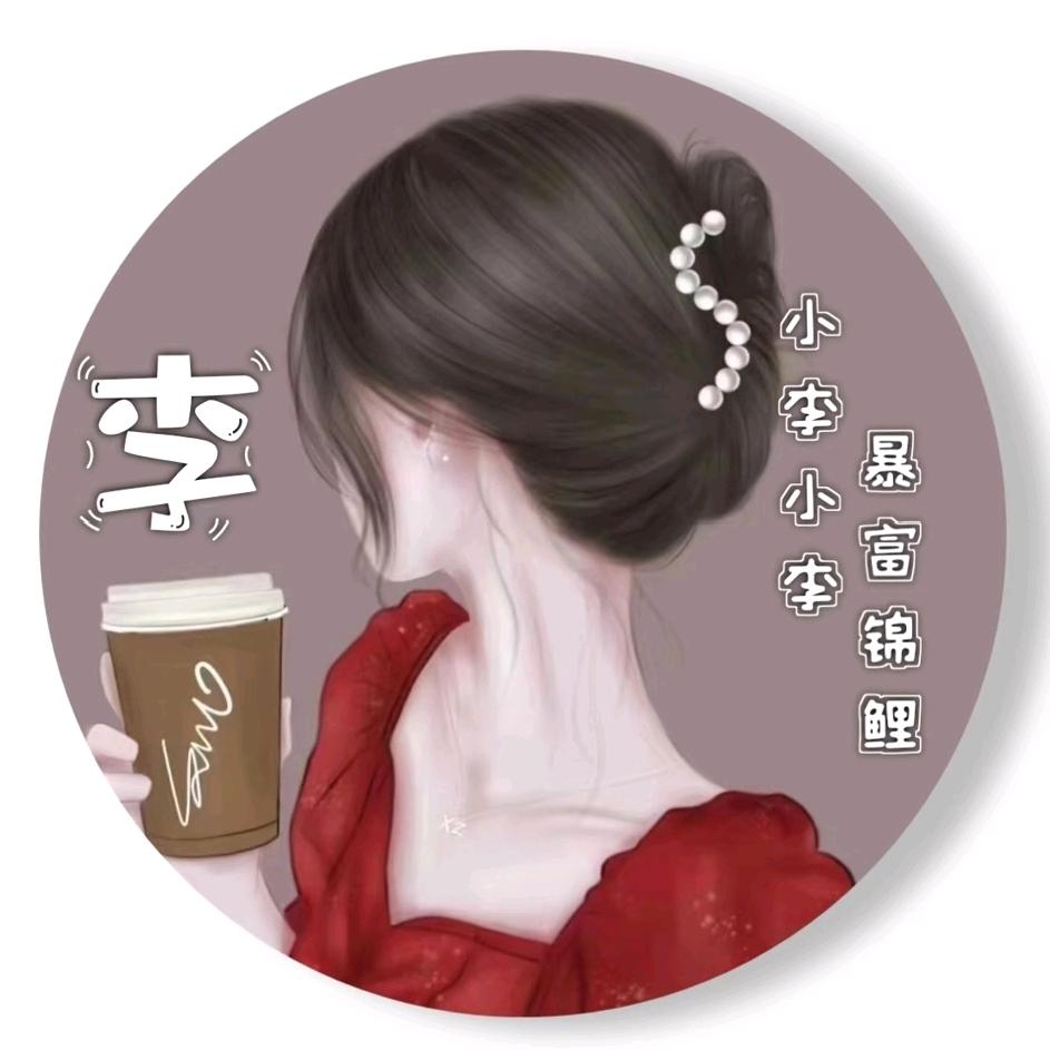 ～(^з^)-☆有李说不清