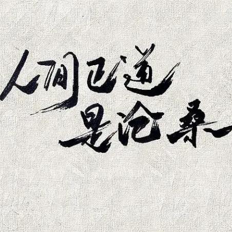 赤子之心