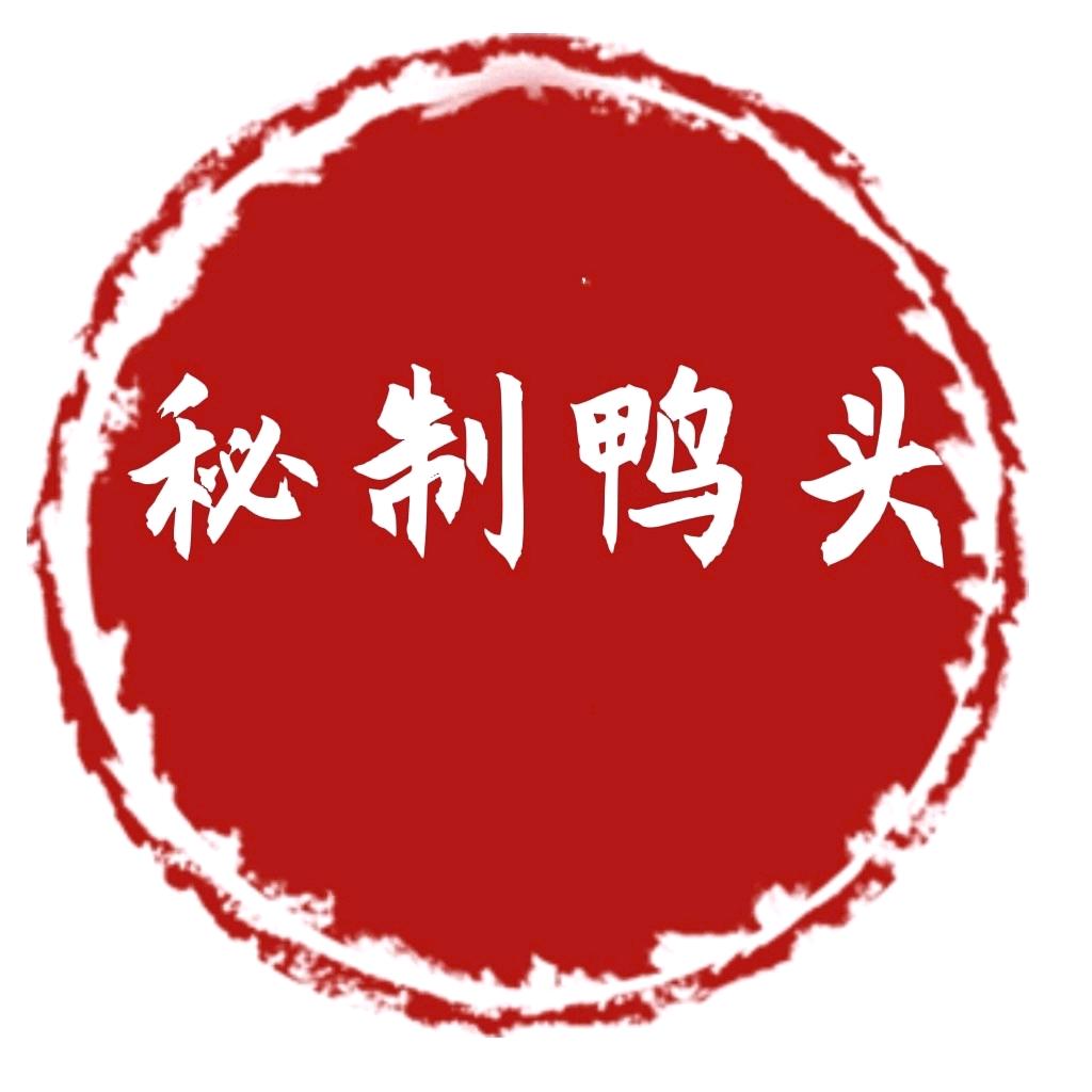 梁溪区秘制鸭头食品店