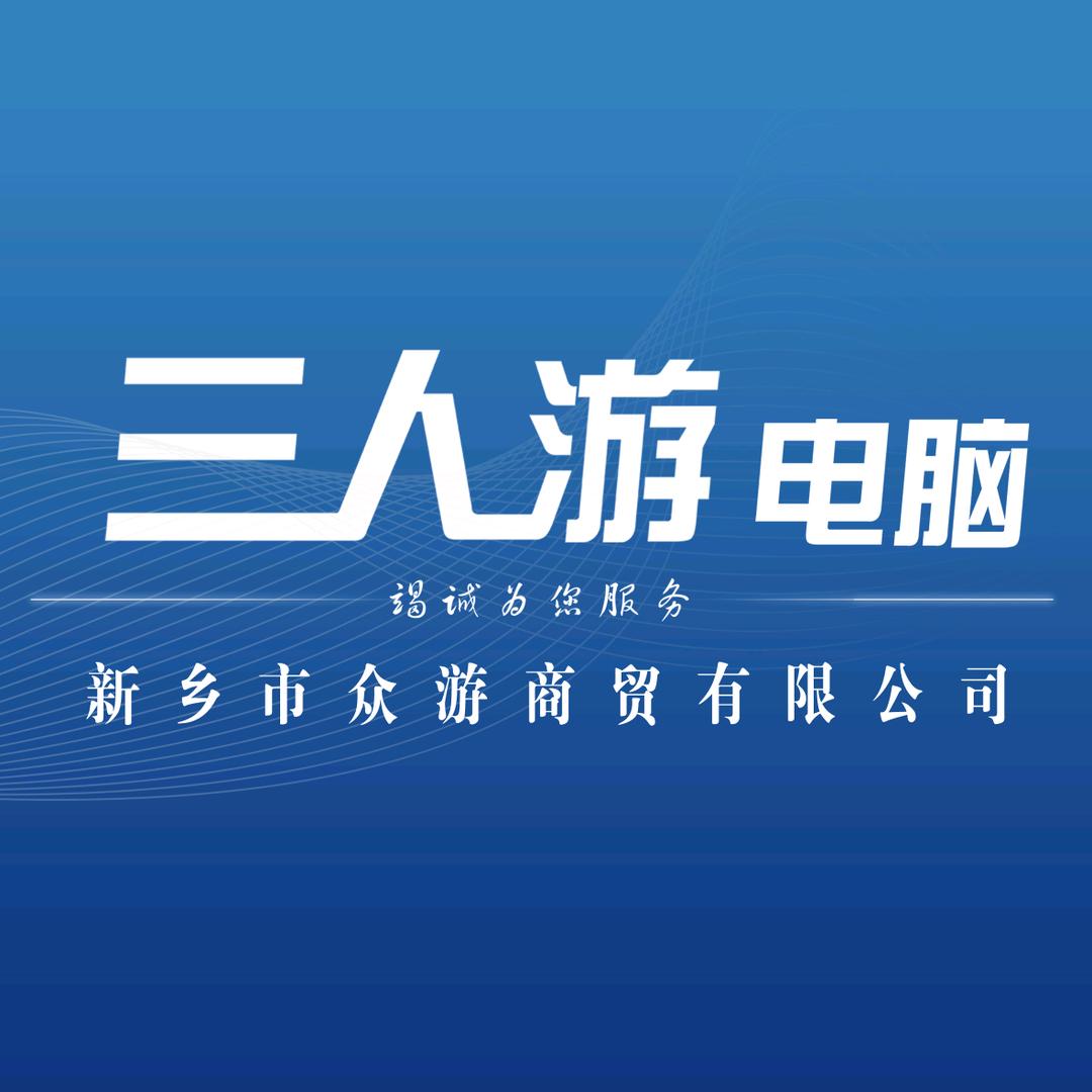 新乡三人游电脑