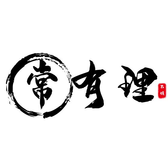 常有理