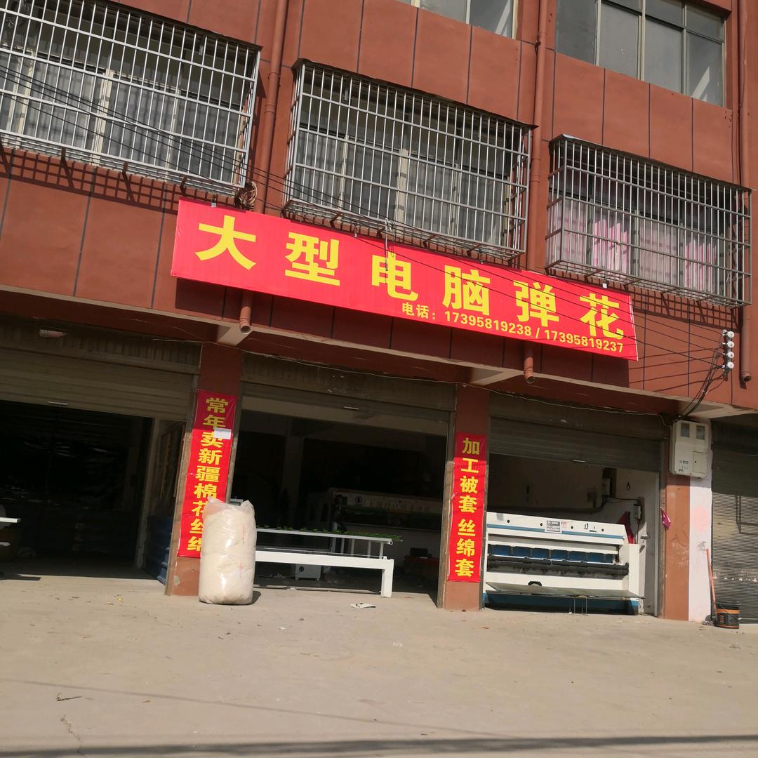 全自动电脑大型弹花