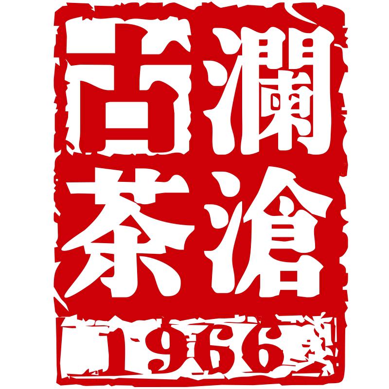 澜沧古茶中老期茶严选