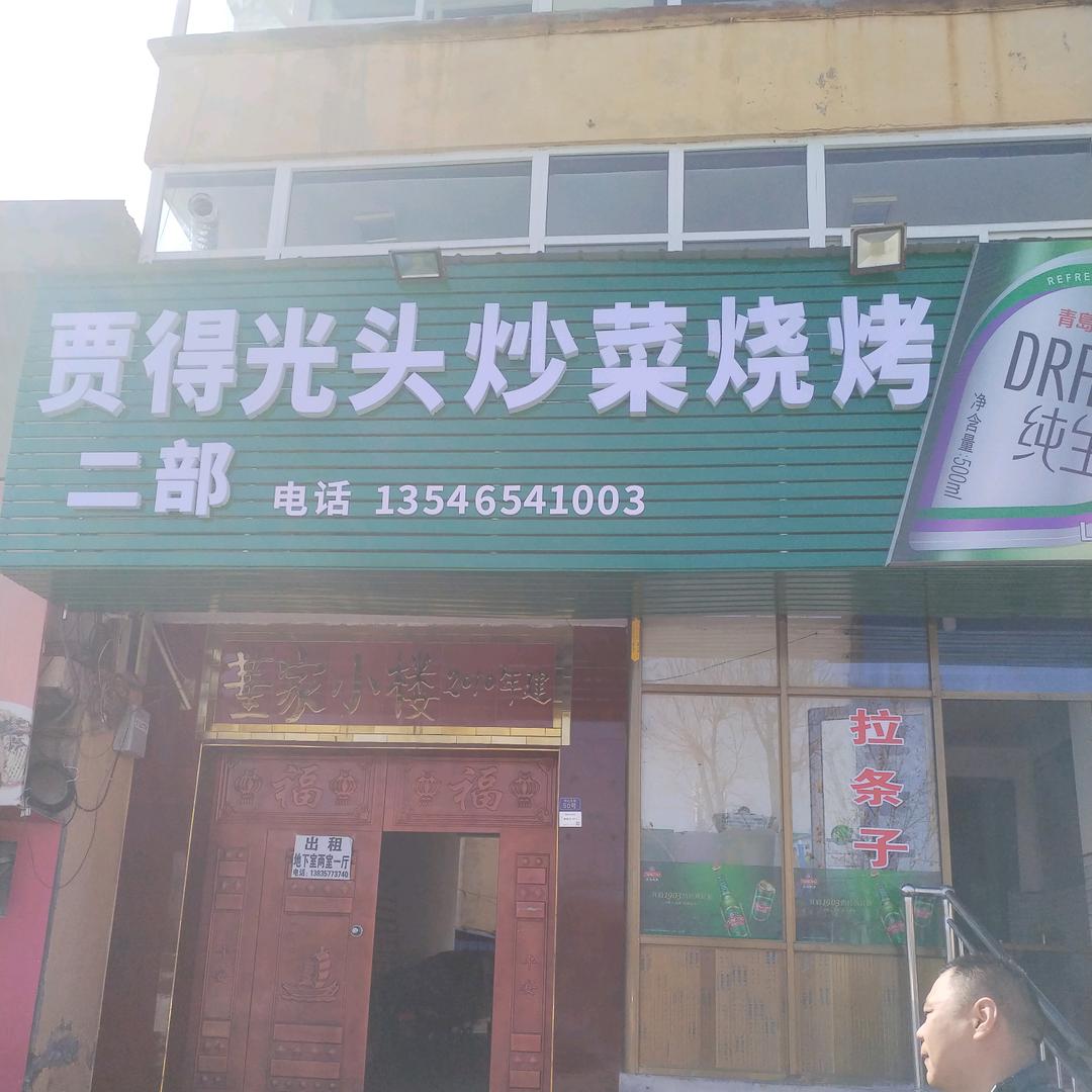 贾得光头烧烤炒菜(二部)官方号