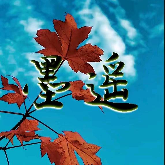 墨遥
