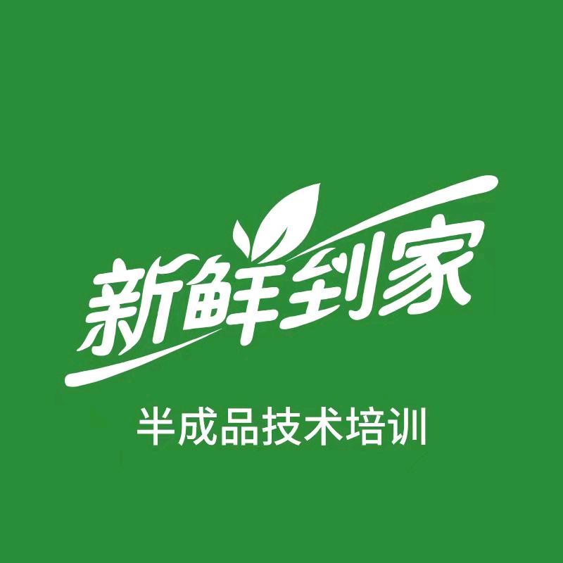 半成品菜技术培训中心