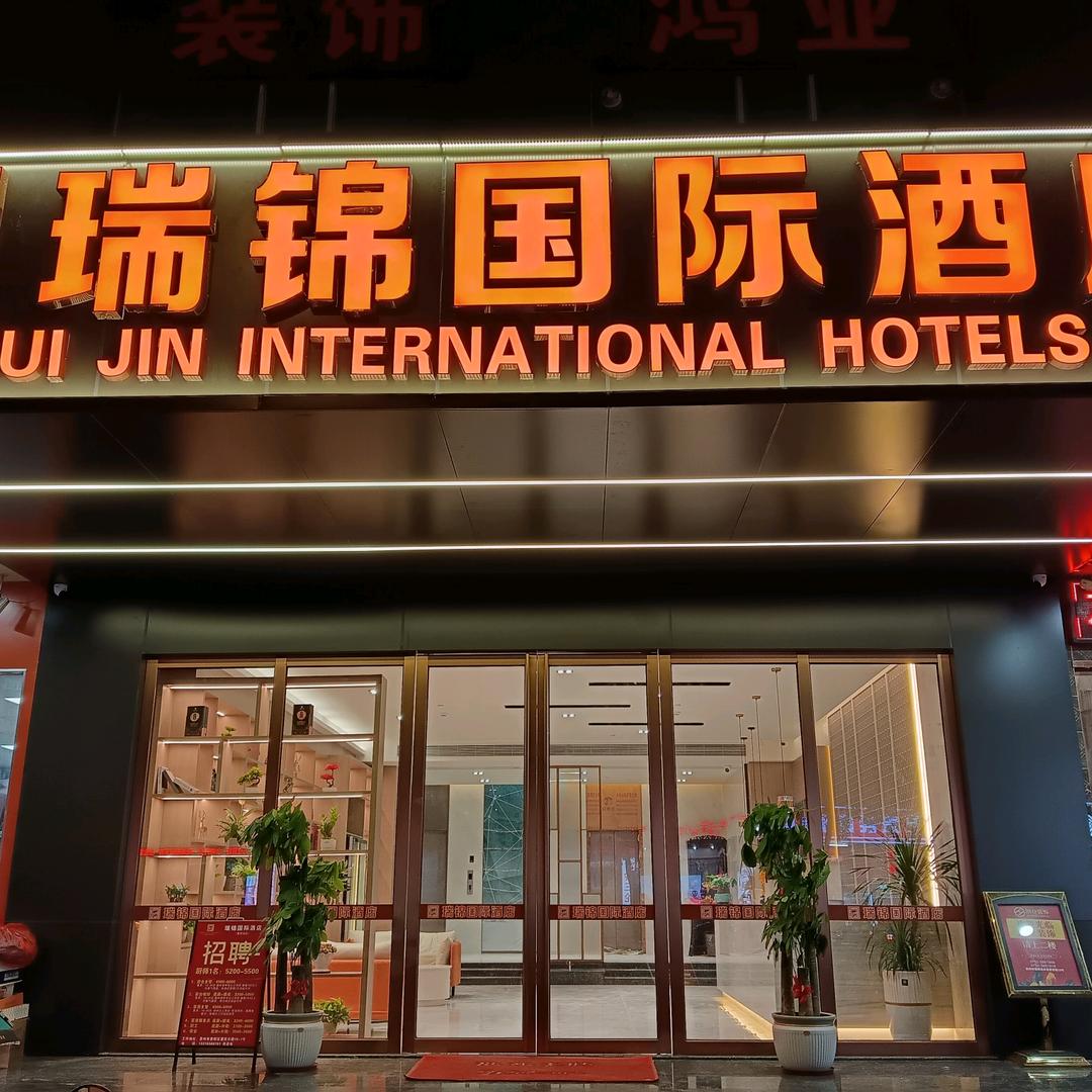 瑞锦国际酒店(惠阳高铁站店)官方号