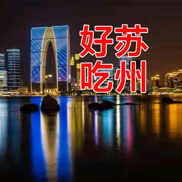 好吃苏州