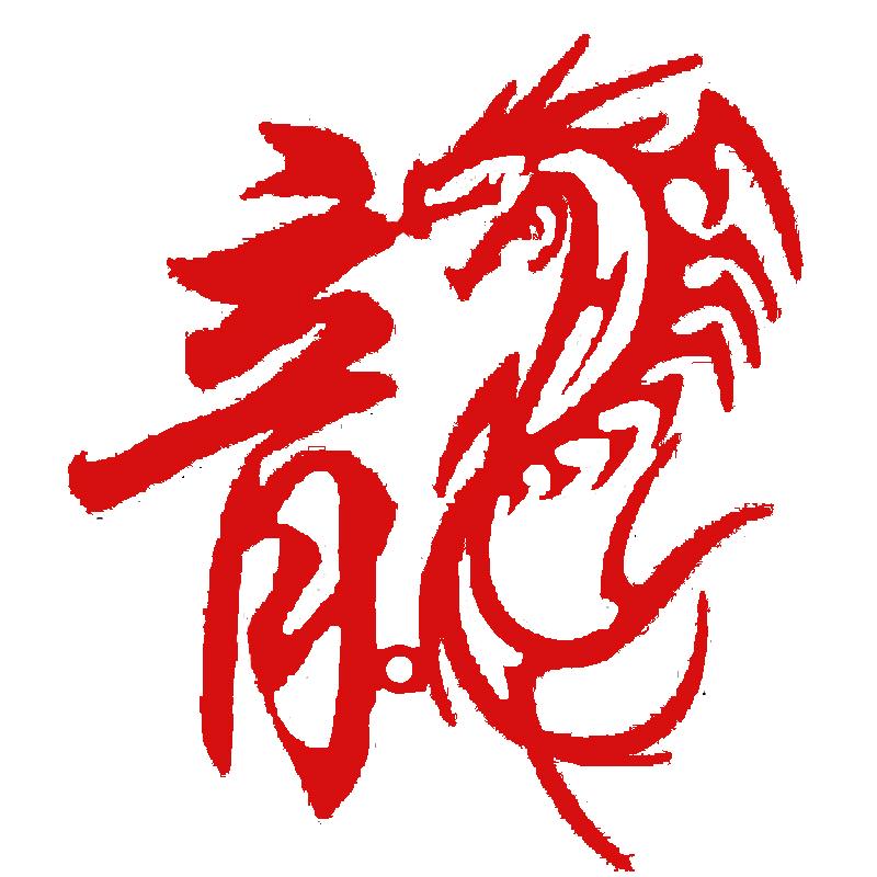 龙行万里