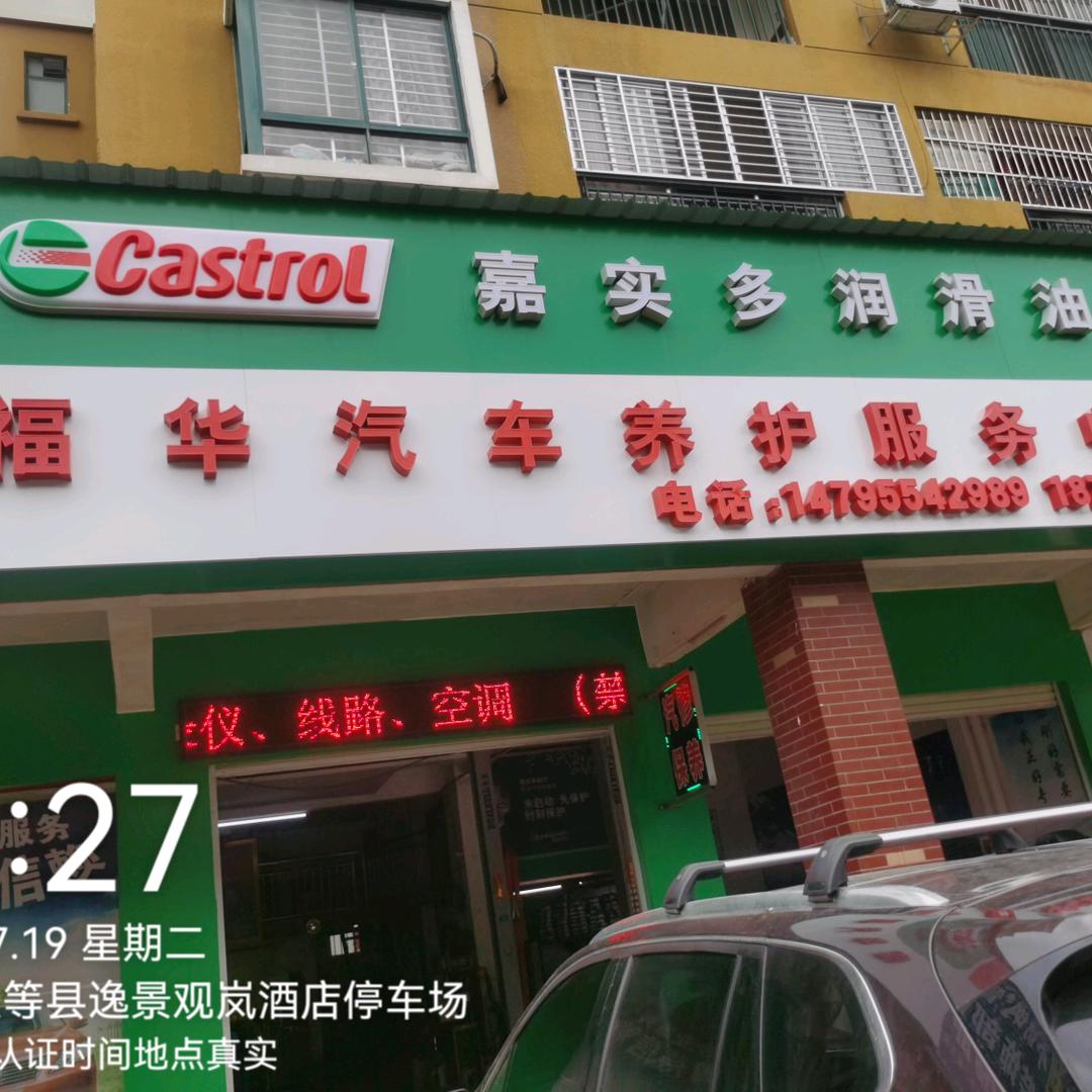 福华汽车养护服务中心