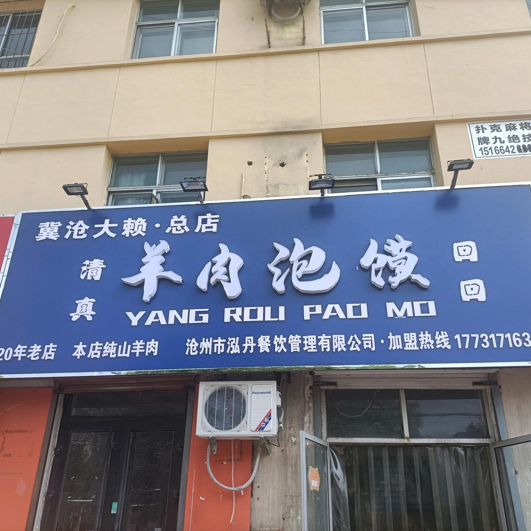 沧州市新华区大赖羊肉泡馍店