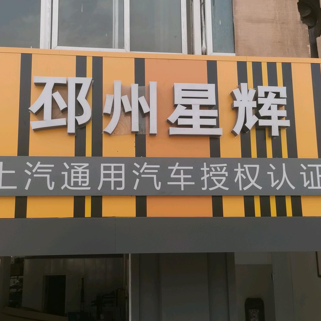 邳州星辉别克雪佛兰轿车专修