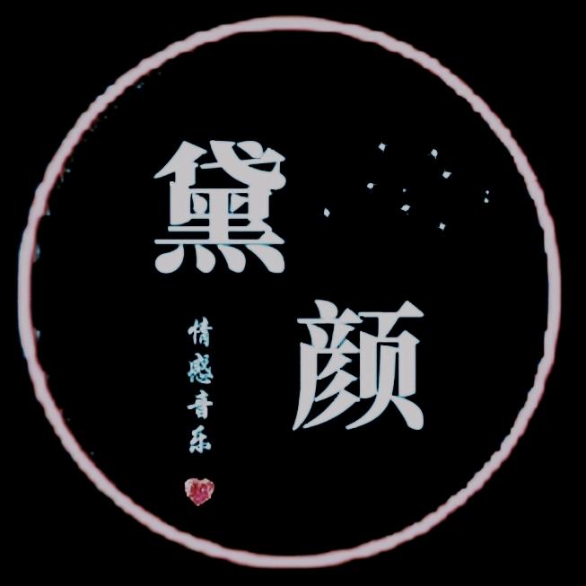 黛颜·情感音乐