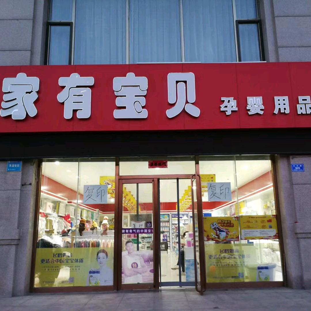 家有宝贝婴童店