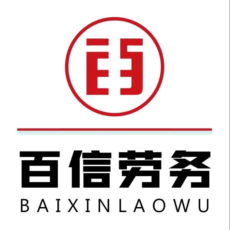 孟州市百信人力资源