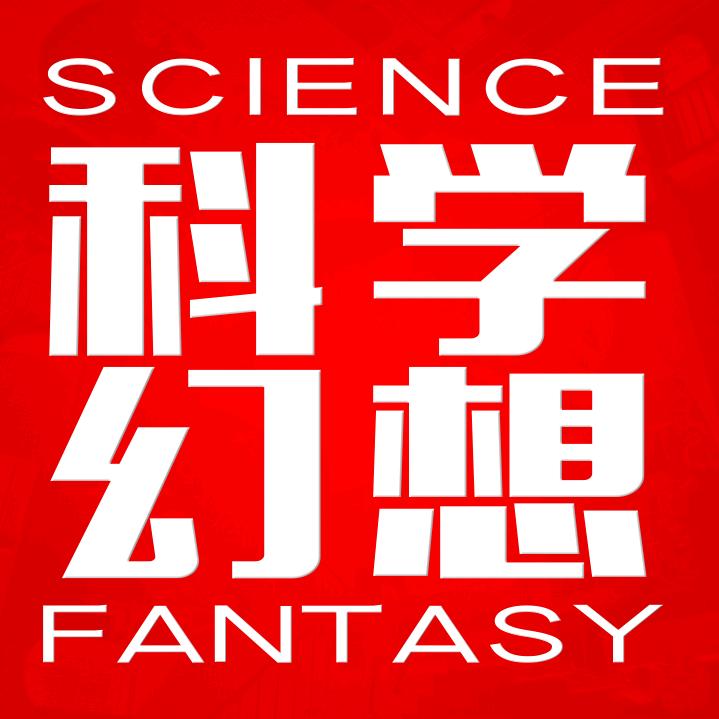 科学幻想