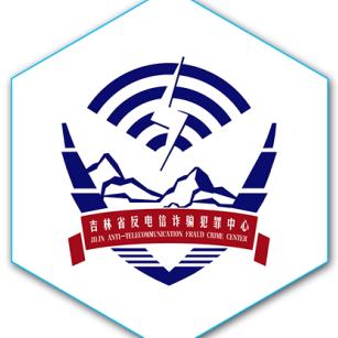 吉林省反诈中心