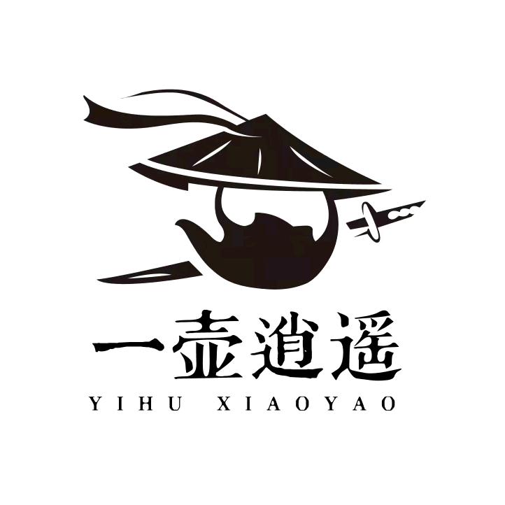 一壶逍遥
