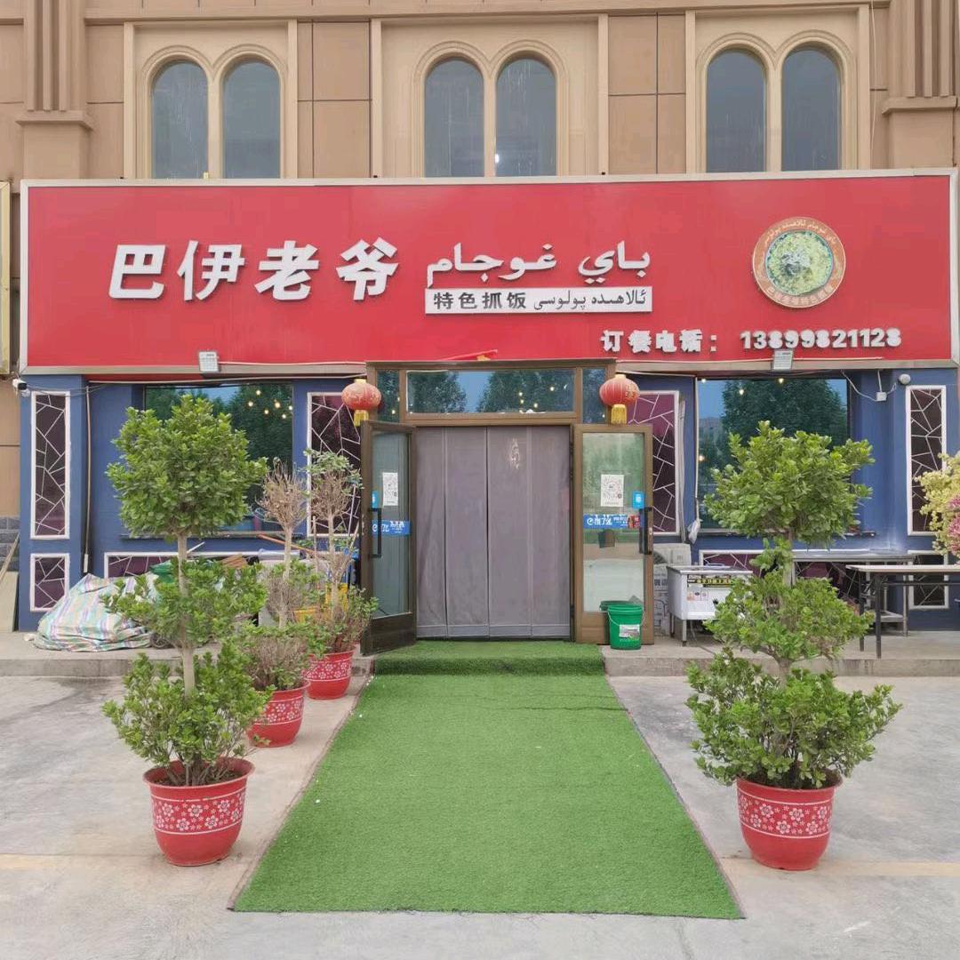 巴伊老爷特色抓饭