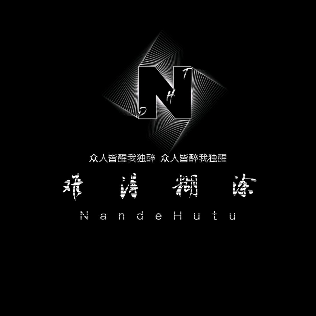 难得糊涂✍︎