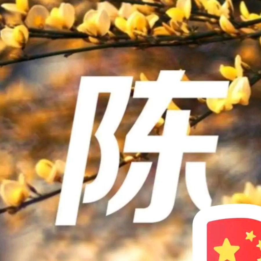 修陈正果