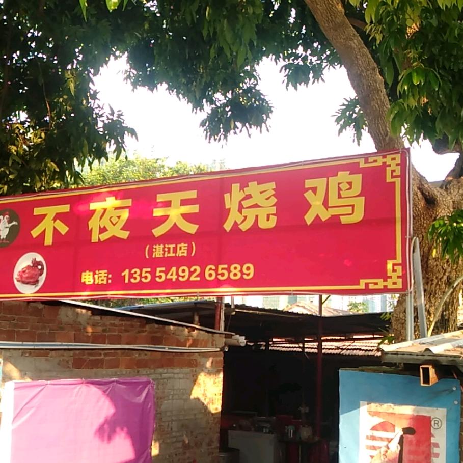 不夜天烧鸡