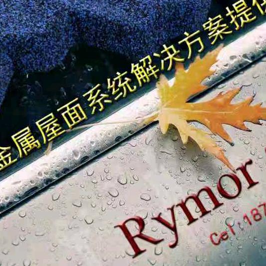 杭州锐墨尔新型建材有限公司