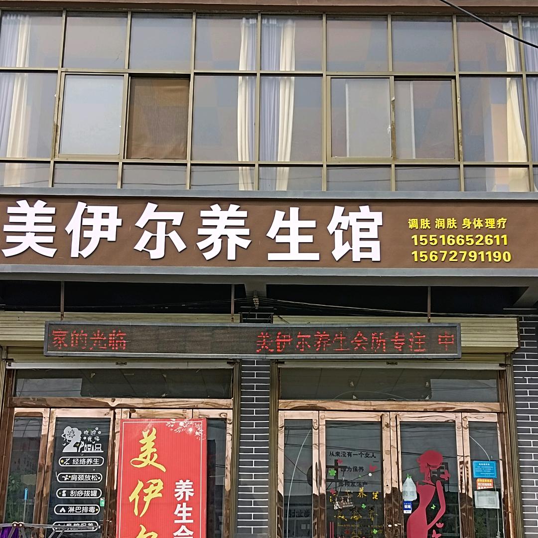 美伊尔养生馆卫贤店