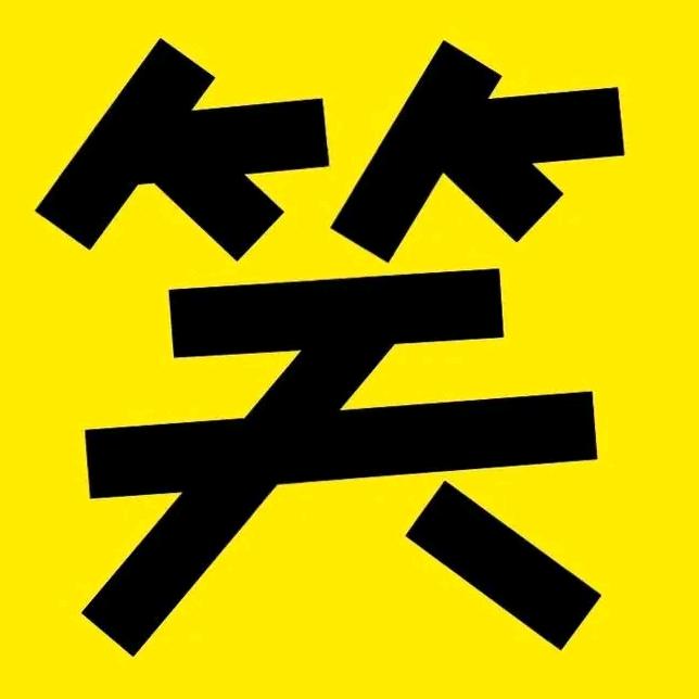 搞笑学院
