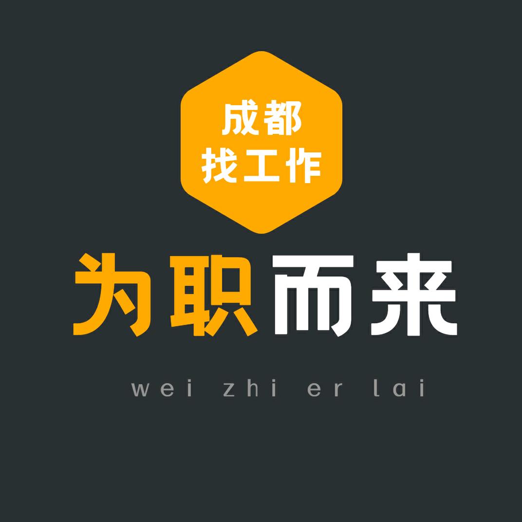 为“职” 而 来