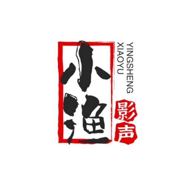 小渔影声