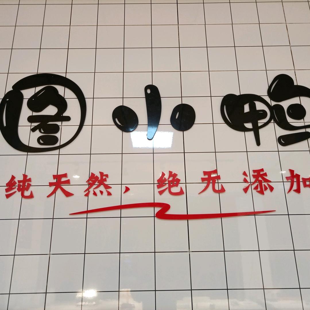崇州市崇阳图小鸭卤制品经营部