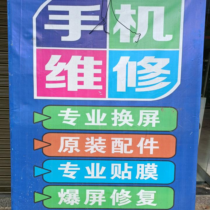马湾联通手机修理