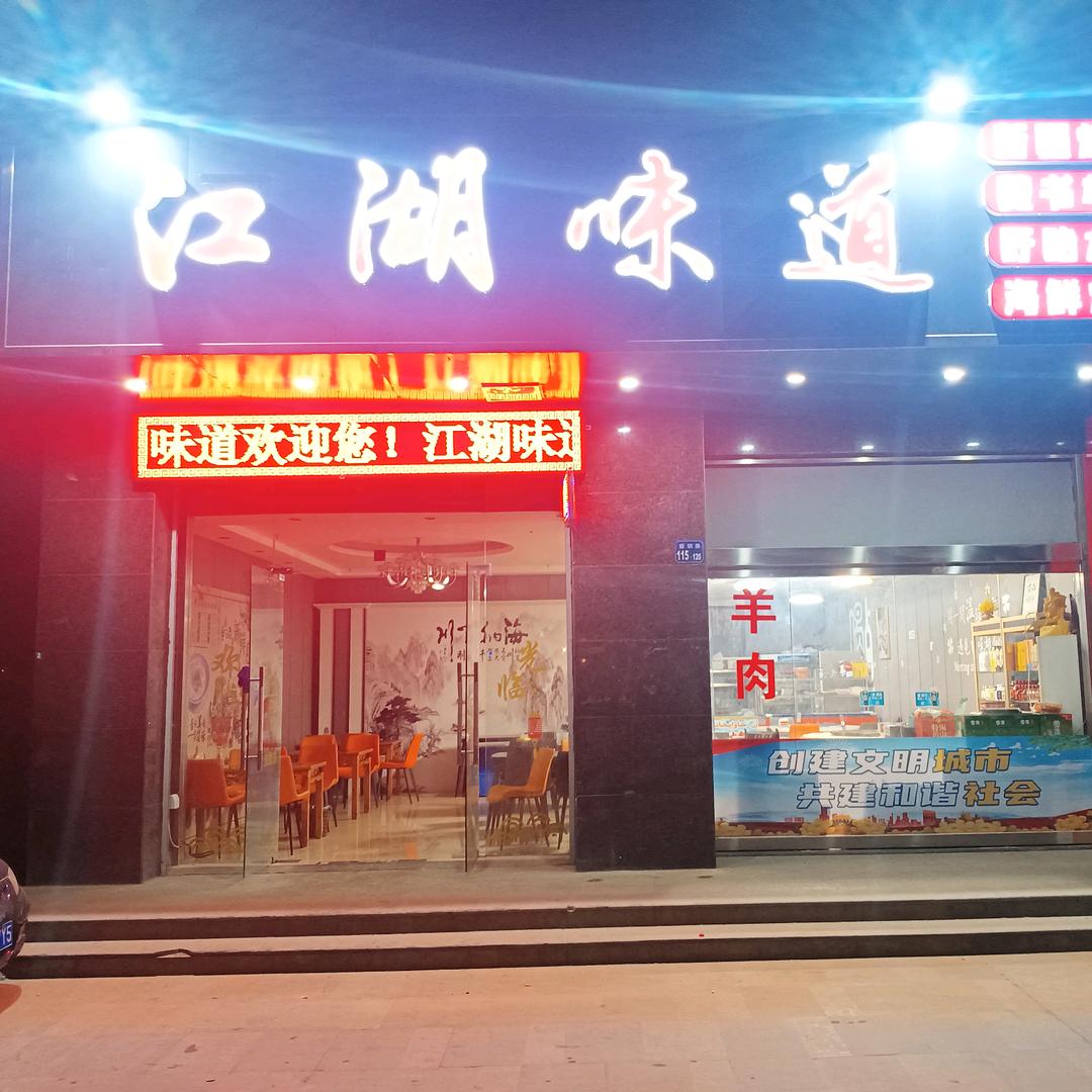无锡江湖味道烧烤老朱，