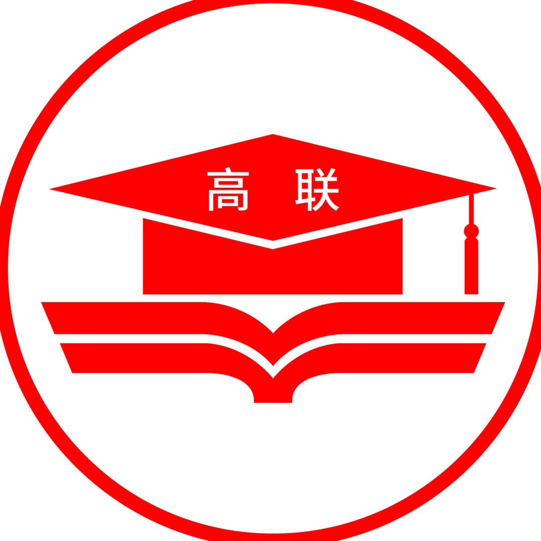 山东高联考研官方企业号