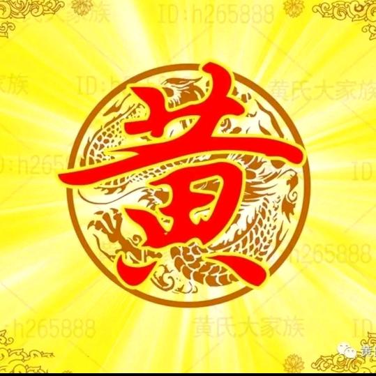 🇨🇳🇨🇳挚爱黄氏人🇨🇳?