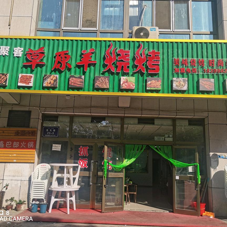 沙湾市三道河子镇味聚客饭店