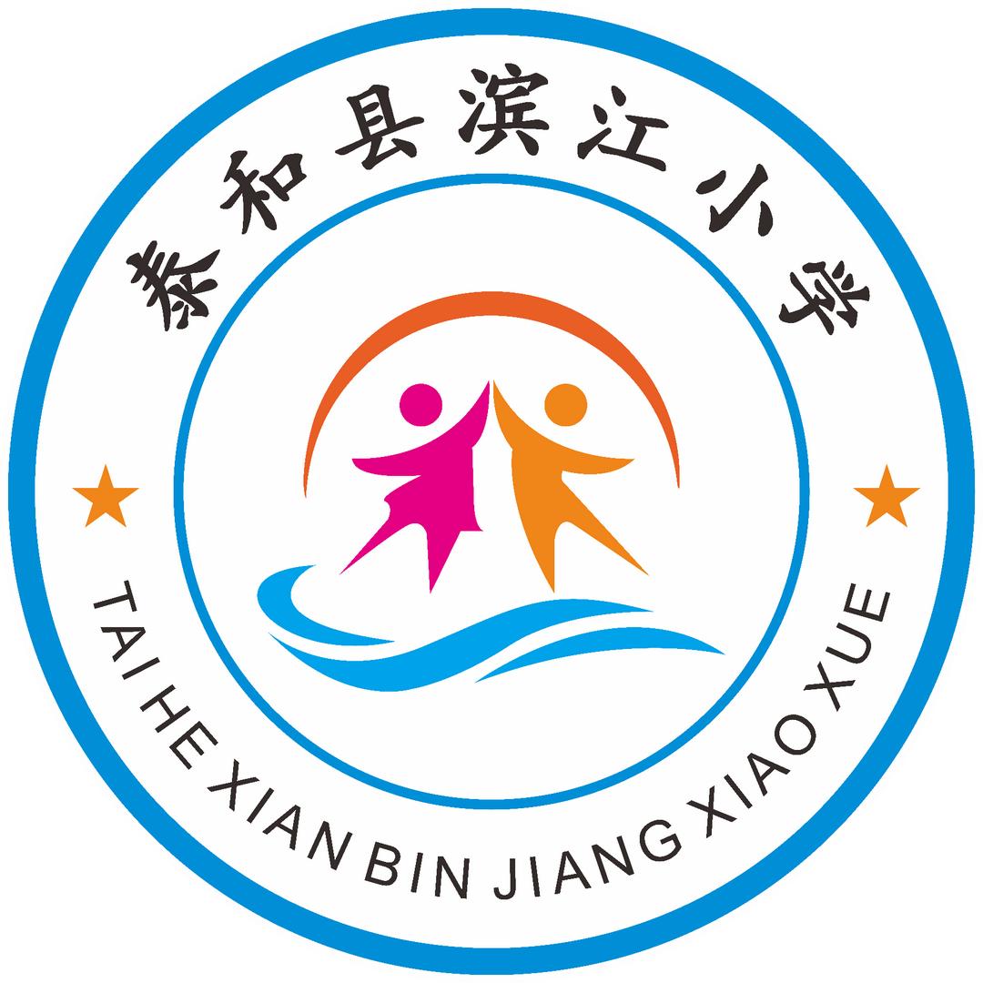 泰和县滨江小学