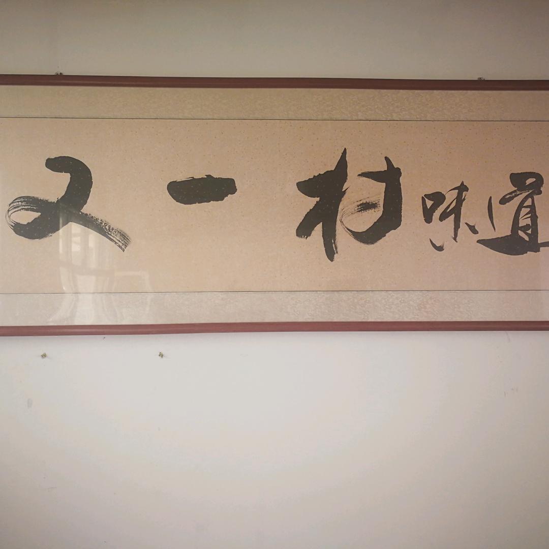 又一村味道军哥