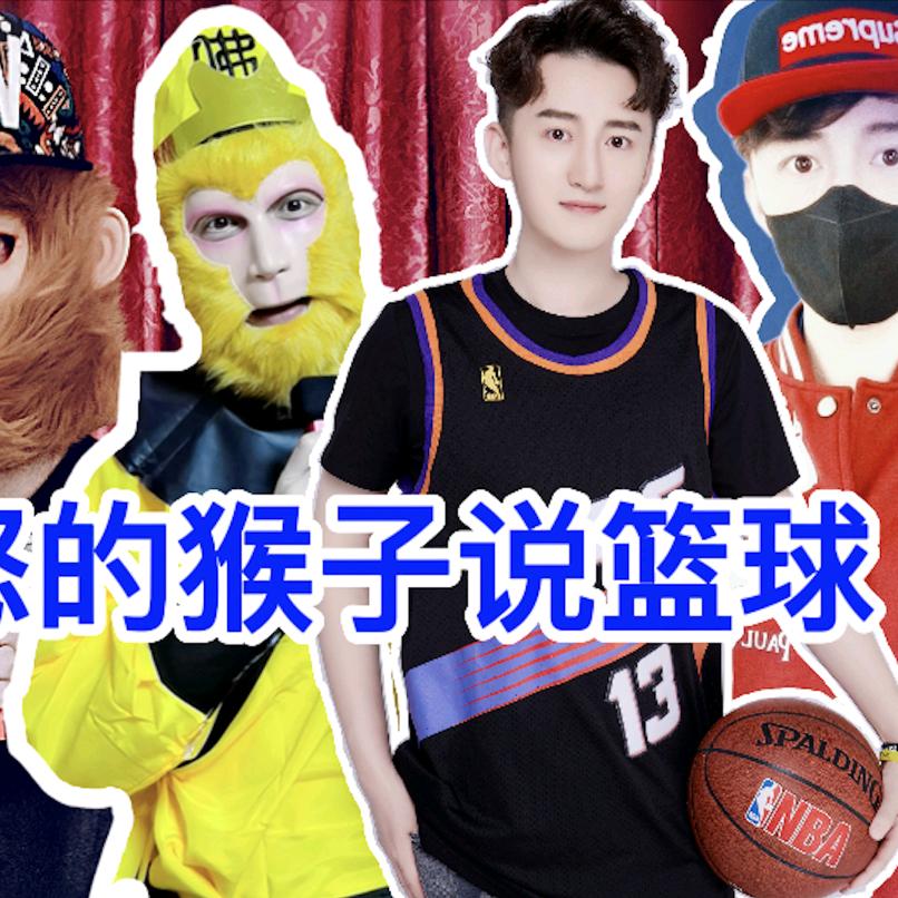 猴子说球🏀（愤怒的猴子）