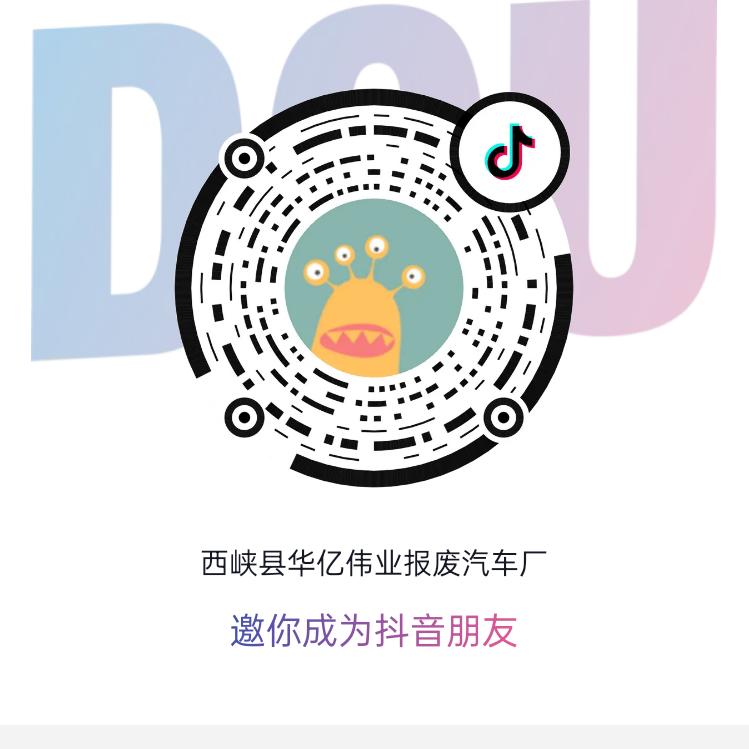 西峡县华亿伟业报废汽车厂