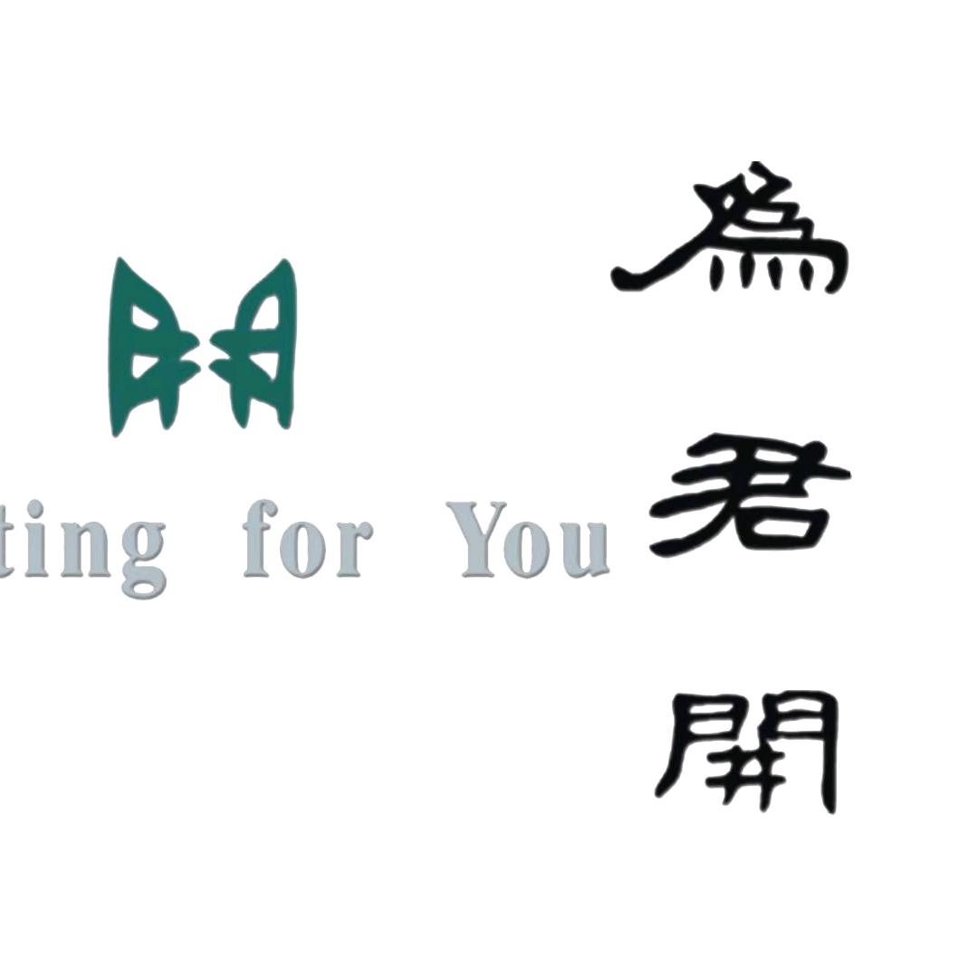 宣威为君开餐饮